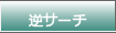 ポイント逆サーチ