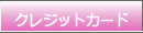 節約カードナビ・クレジットカード比較